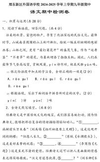 【语文+答案】河南省郑州外国语学校东区2024-2025学年九年级上期中试卷高清
