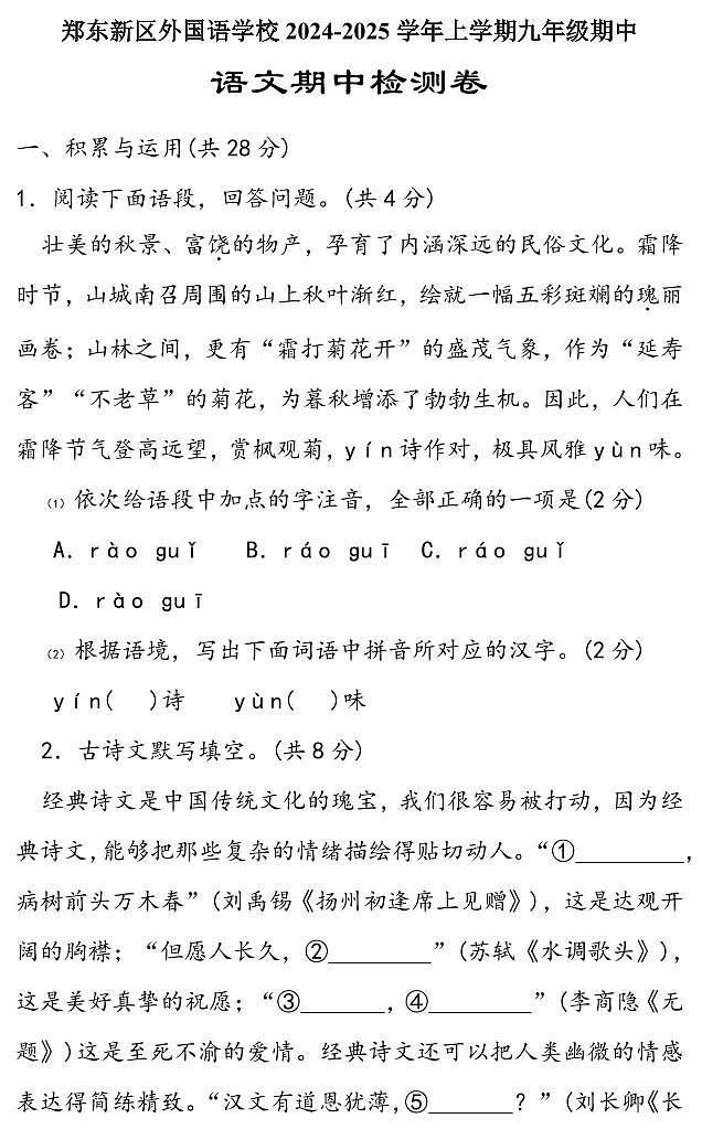 【语文+答案】河南省郑州外国语学校东区2024-2025学年九年级上期中试卷高清第1页