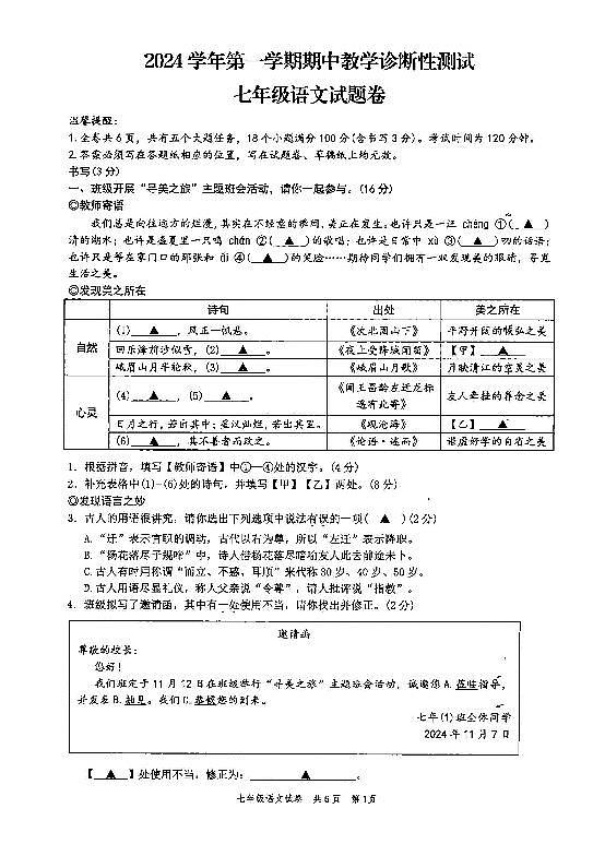浙江省苍南县2024-2025学年七年级上册语文期中试卷第1页