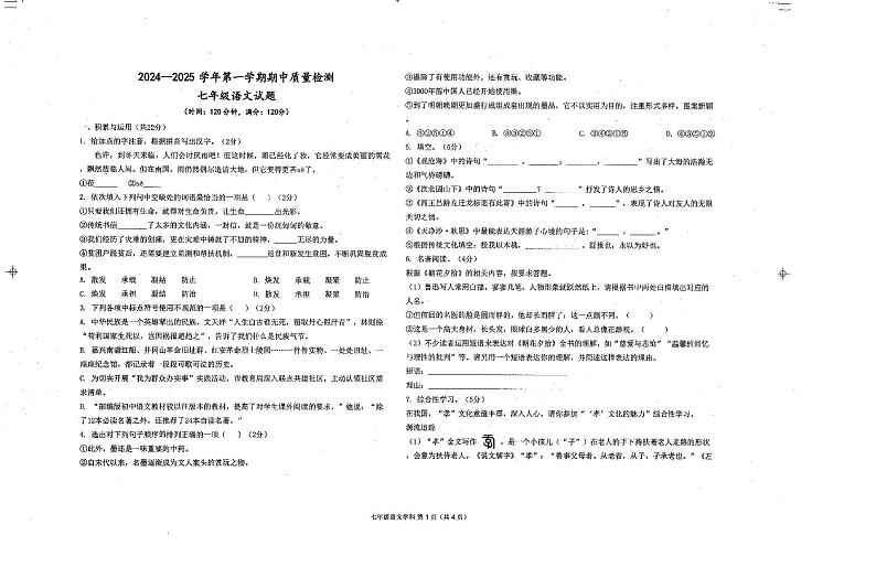 山东省东营市东营区（五四制）2024-2025学年七年级上学期期中考试语文试题第1页