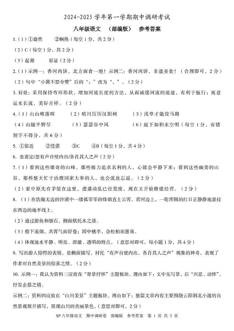 八年级语文  期中调研卷  部编版  参考答案第1页