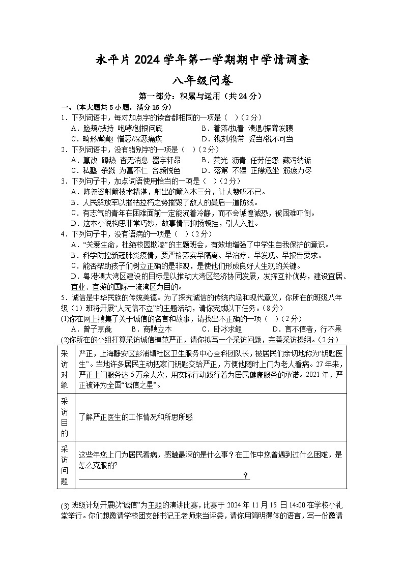 永平片2024学年第一学期期中学情调查——八年级语文问卷第1页