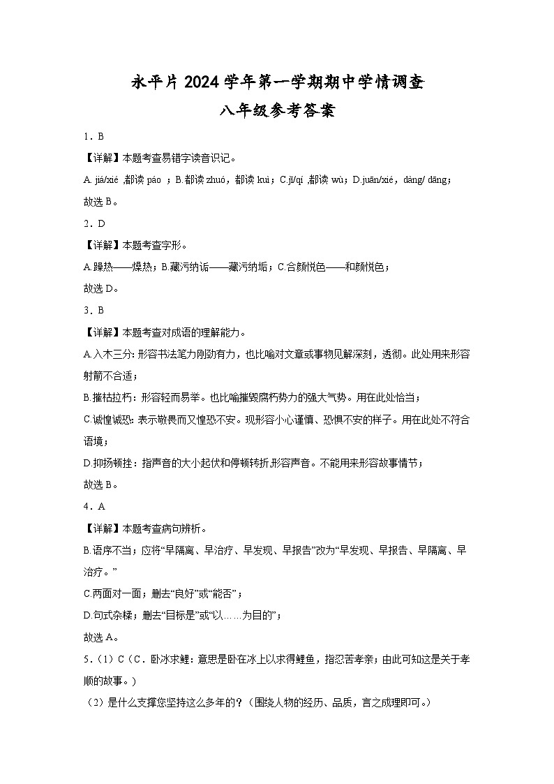 永平片2024学年第一学期期中学情调查——八年级语文答案第1页