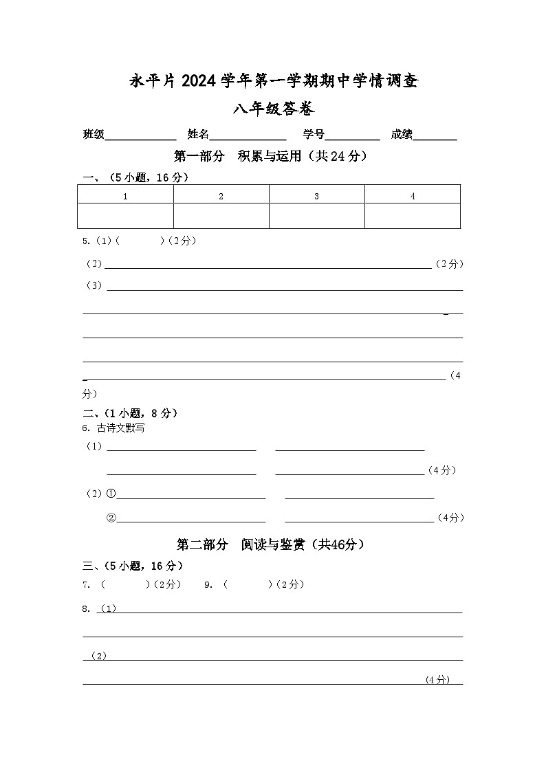 永平片2024学年第一学期期中学情调查——八年级语文答卷第1页