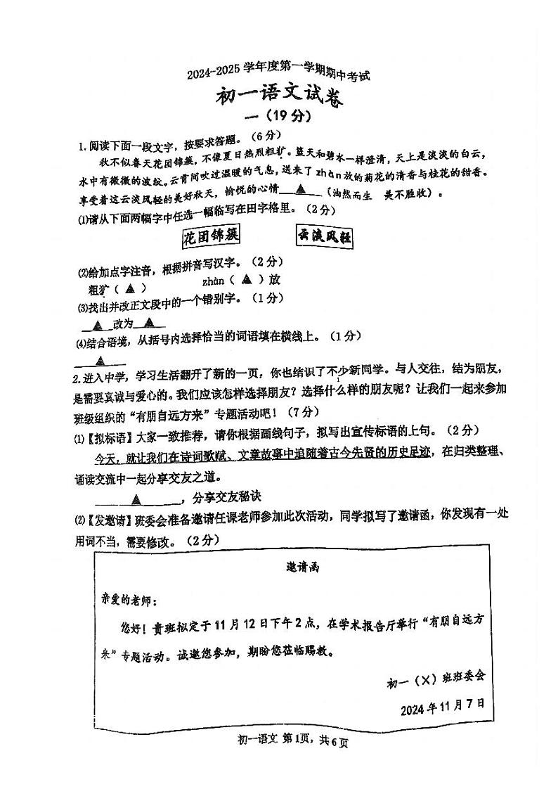 江苏省淮阴中学开明分校2024-2025学年七年级上学期期中考试语文试题第1页