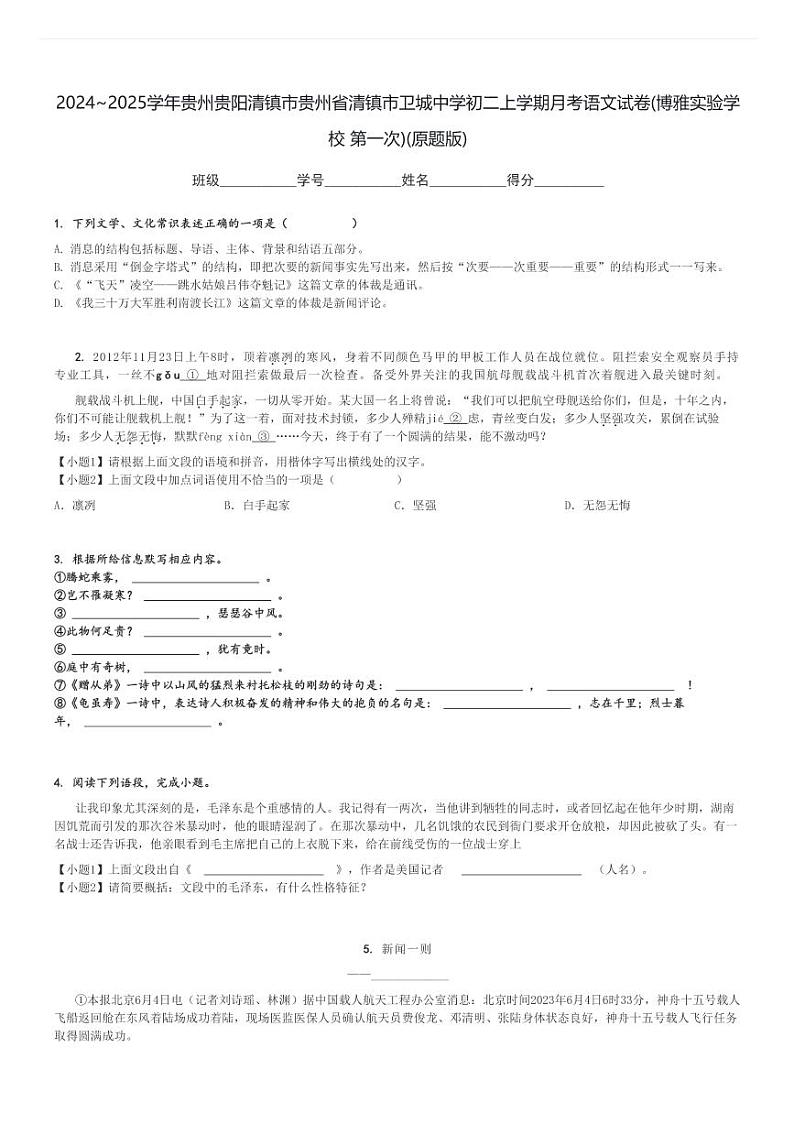 2024～2025学年贵州贵阳清镇市贵州省清镇市卫城中学初二上学期月考语文试卷(博雅实验学校 第一次)(原题+解析版)第1页