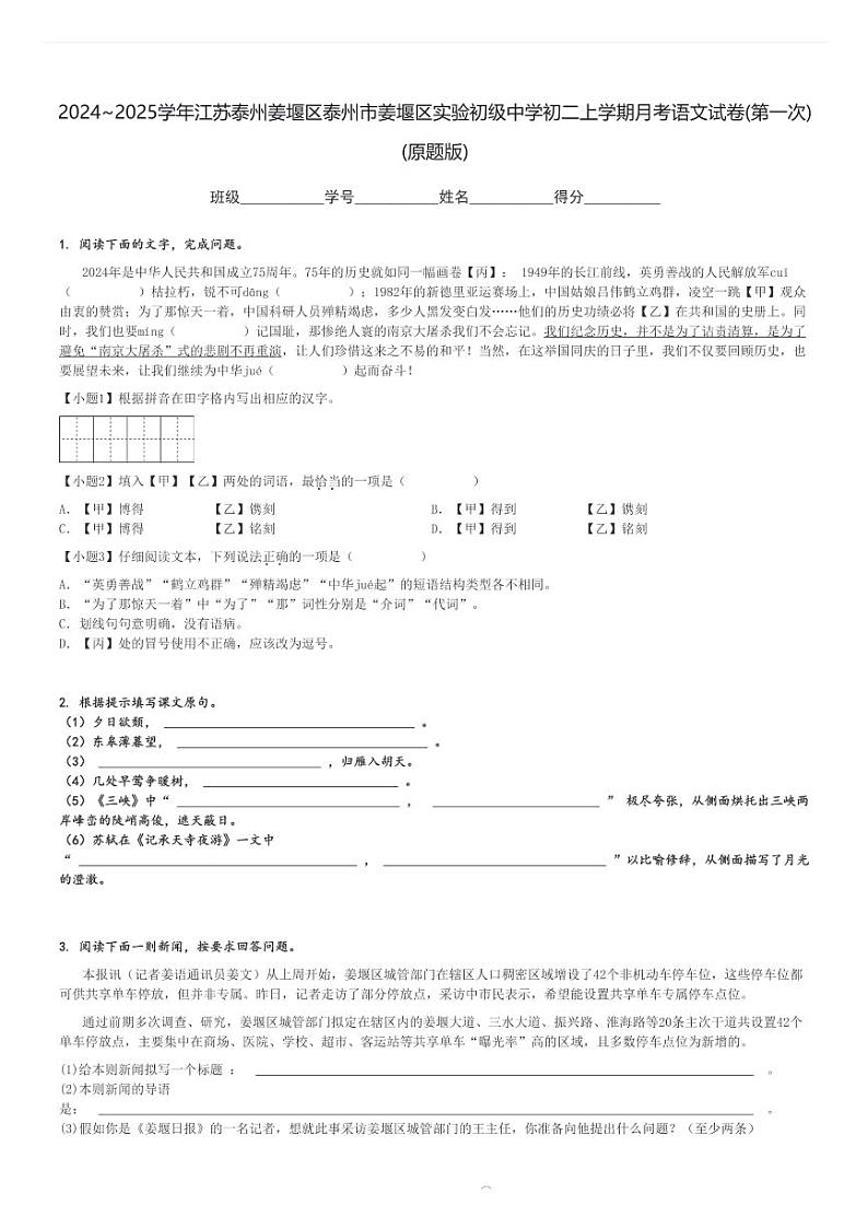 2024～2025学年江苏泰州姜堰区泰州市姜堰区实验初级中学初二上学期月考语文试卷(第一次)(原题+解析版)01