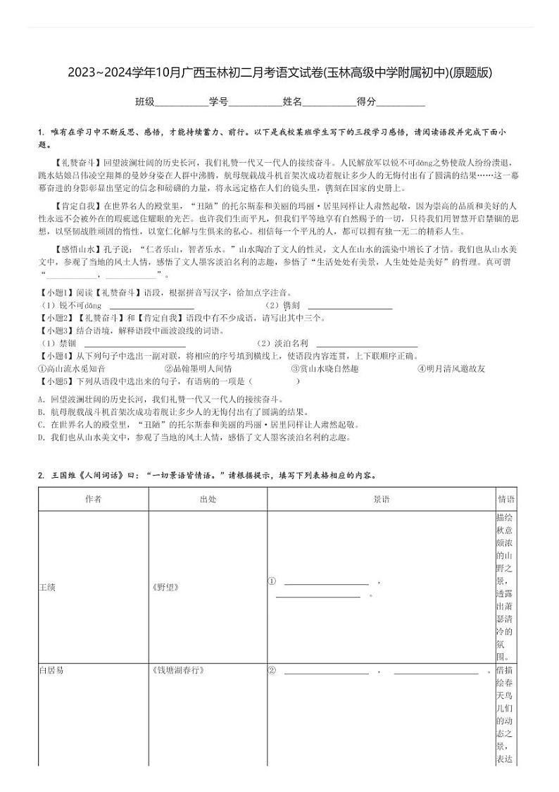 2023～2024学年10月广西玉林初二上学期月考语文试卷(玉林高级中学附属初中)(原题+解析版)01