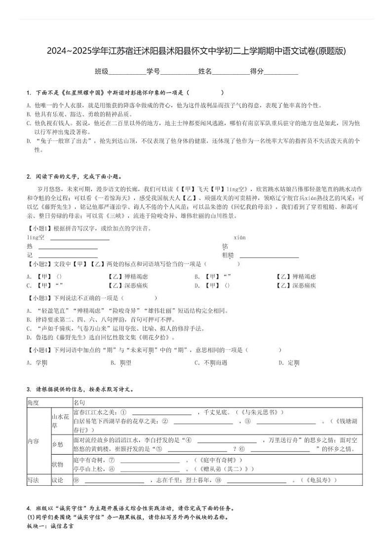 2024～2025学年江苏宿迁沭阳县沭阳县怀文中学初二上学期期中语文试卷(原题+解析版)第1页