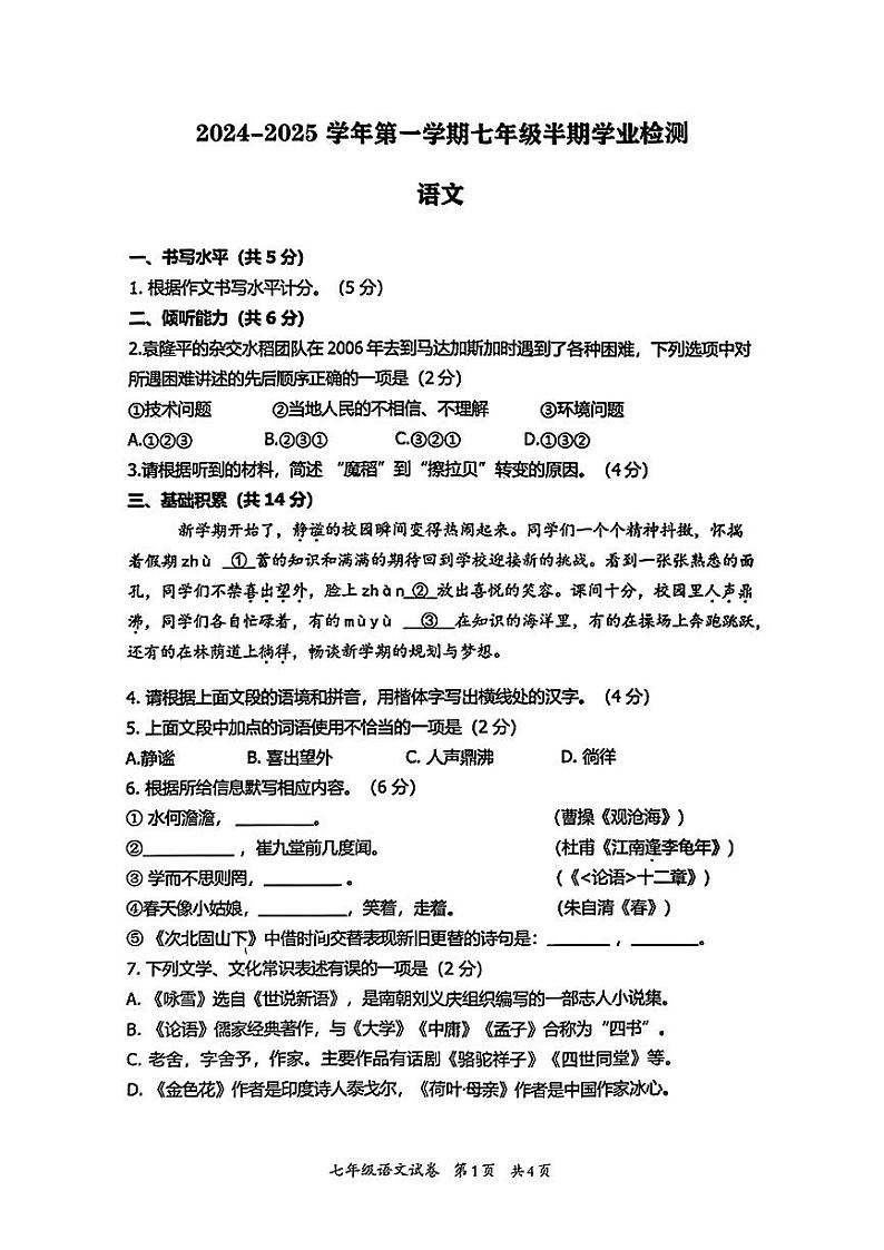 贵州省贵阳市云岩区联盟校2024-2025学年七年级上学期期中考试语文试卷01