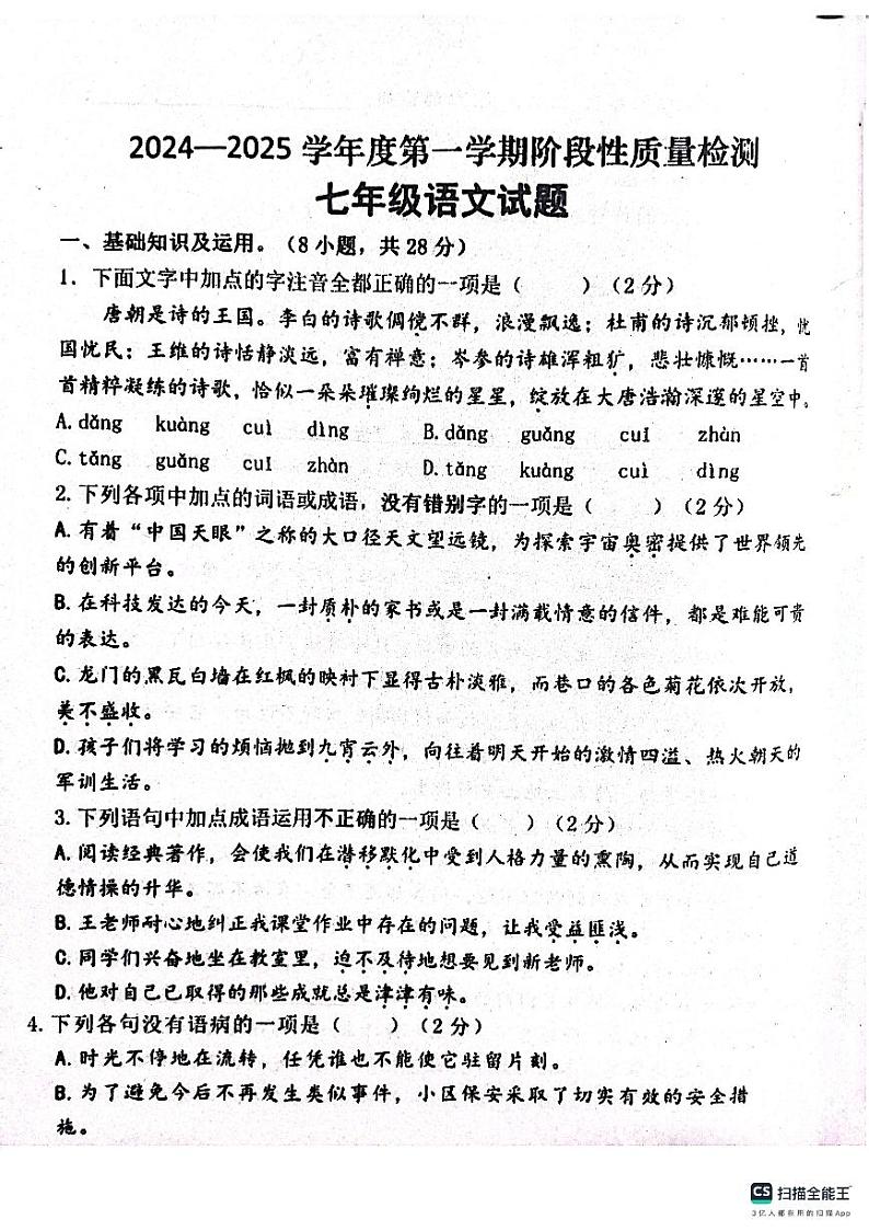 陕西省宝鸡市凤翔区2024-2025学年七年级上学期期中考试语文试题第1页