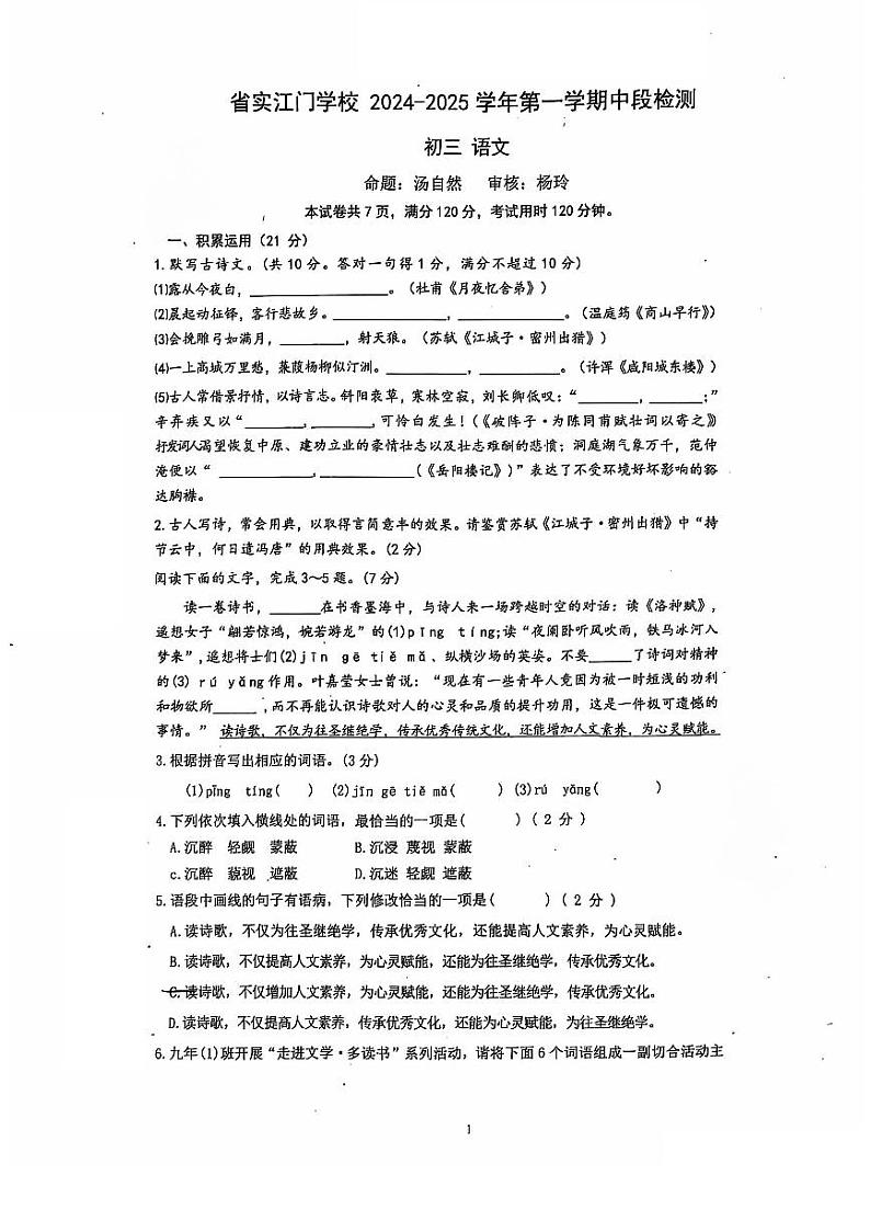 广东省江门市蓬江区省实学校2024-2025学年九年级上学期11月期中语文试题第1页