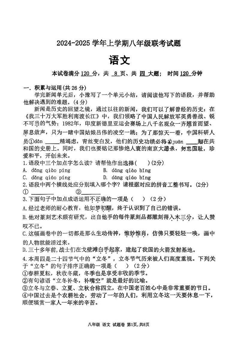 河南省郑州市六校联考2024-2025学年八年级上学期期中语文试题第1页