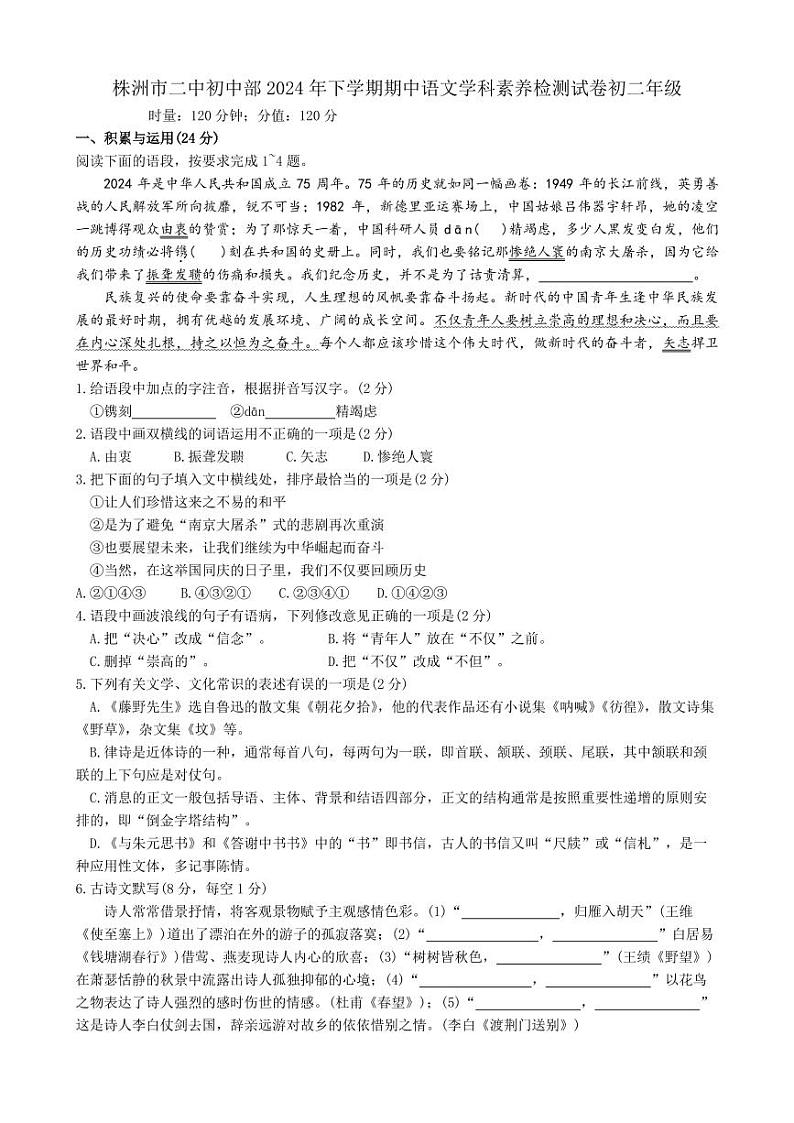 湖南省株洲市二中初中部2024—2025学年八年级上学期期中考试语文试题第1页