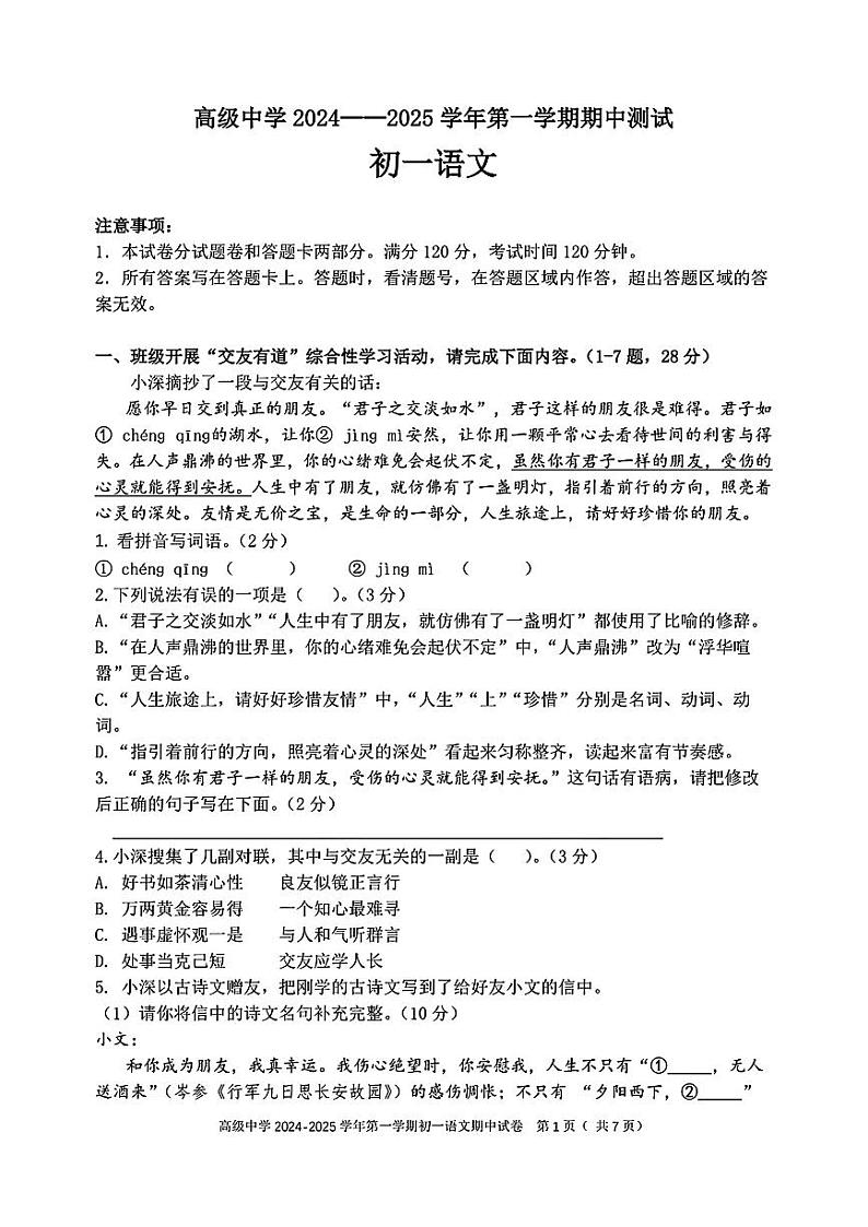 广东省深圳市高级中学2024-2025学年七年级上学期期中考试语文试题01
