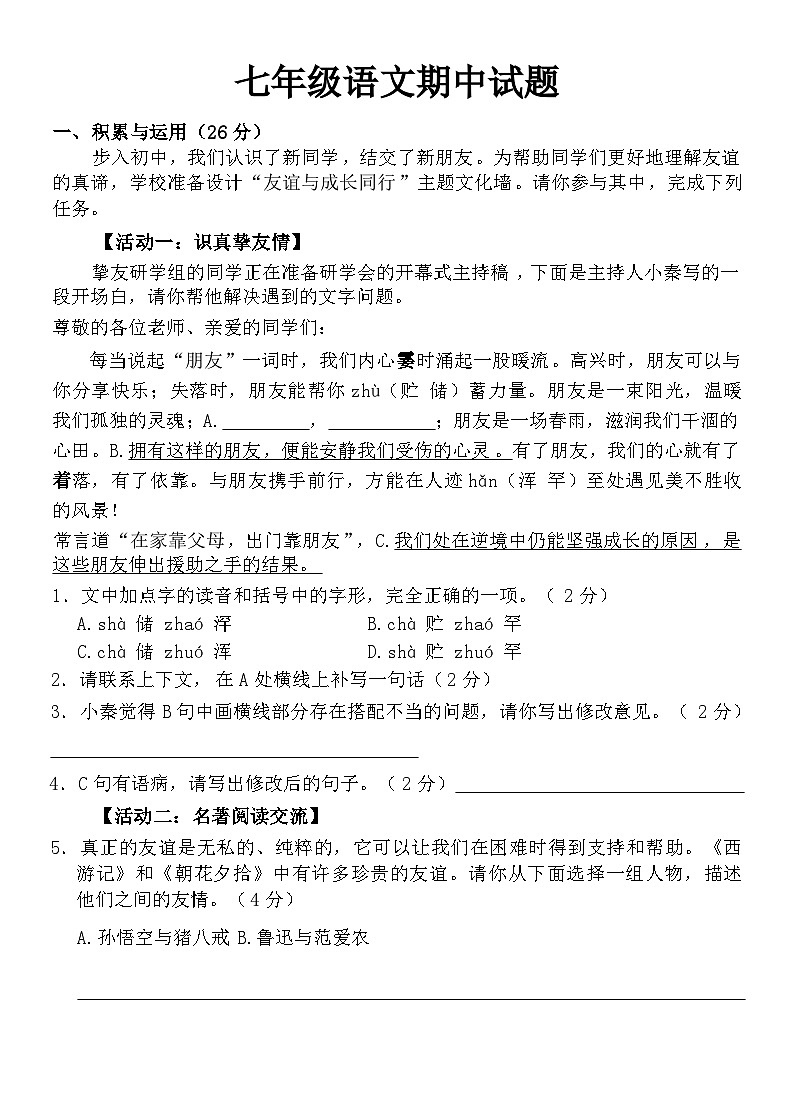 山东省菏泽市巨野县2024-2025学年七年级上学期11月期中考试语文试题第1页