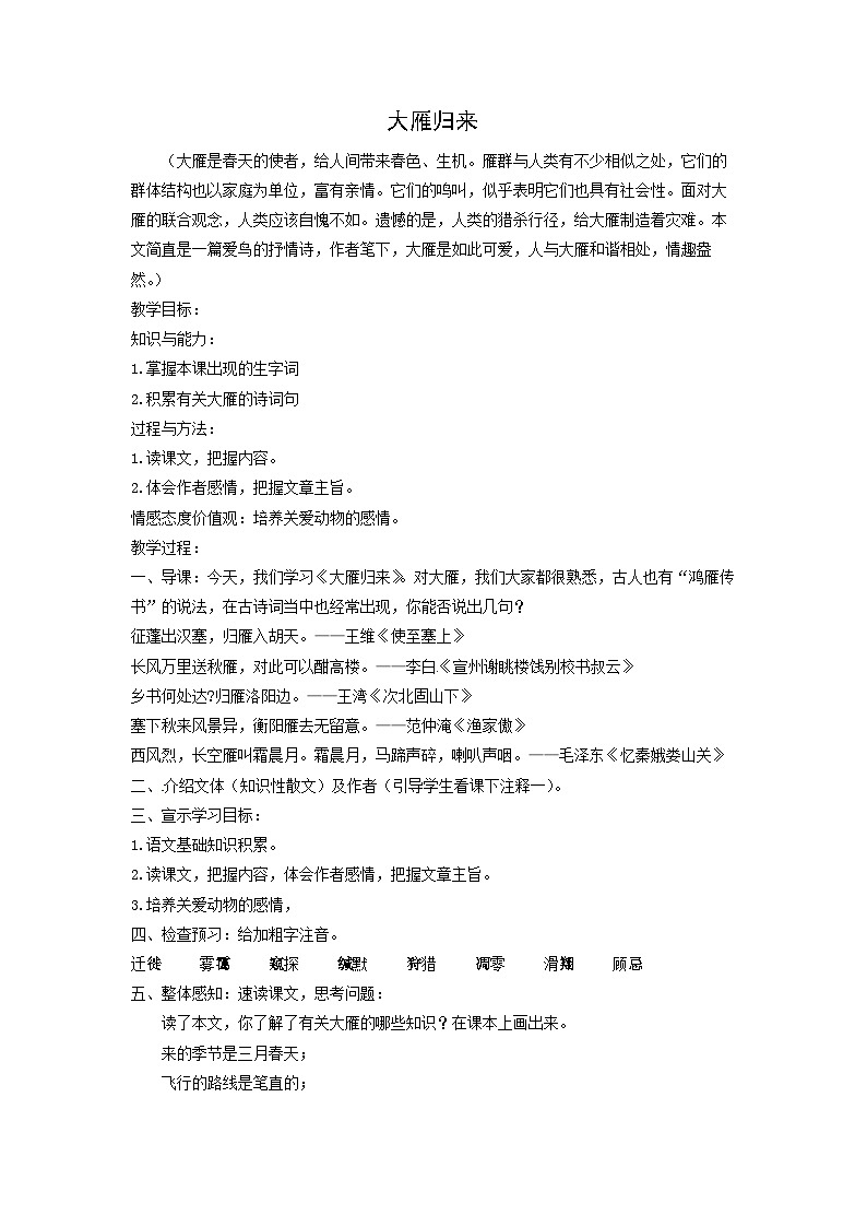 教案：部编版初中语文八年级下册第二单元第7课 大雁归来第1页