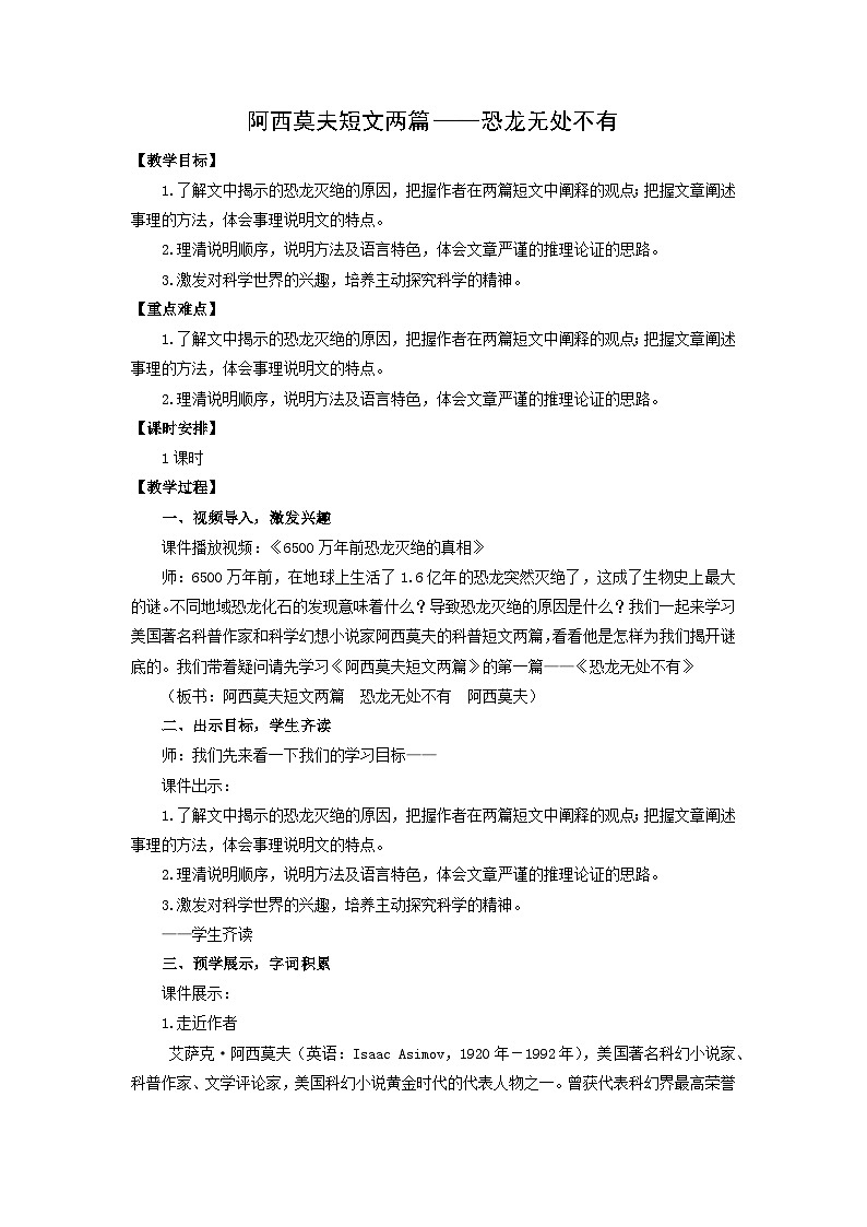 教案：部编版初中语文八年级下册第二单元第6课 阿西莫夫短文两篇——恐龙无处不有第1页
