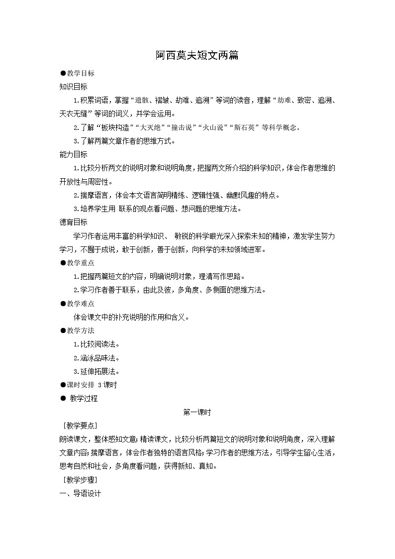 教案：部编版初中语文八年级下册第二单元第6课 阿西莫夫短文两篇第1页