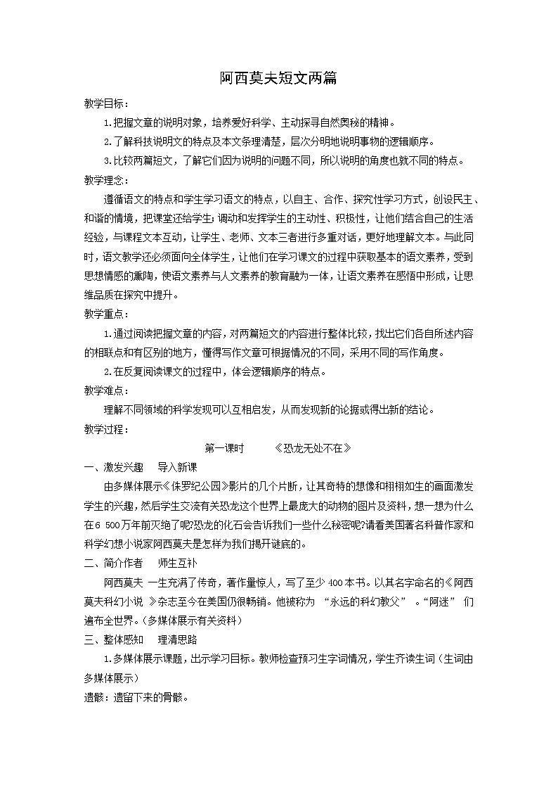 教案：部编版初中语文八年级下册第二单元第6课 阿西莫夫短文两篇第1页