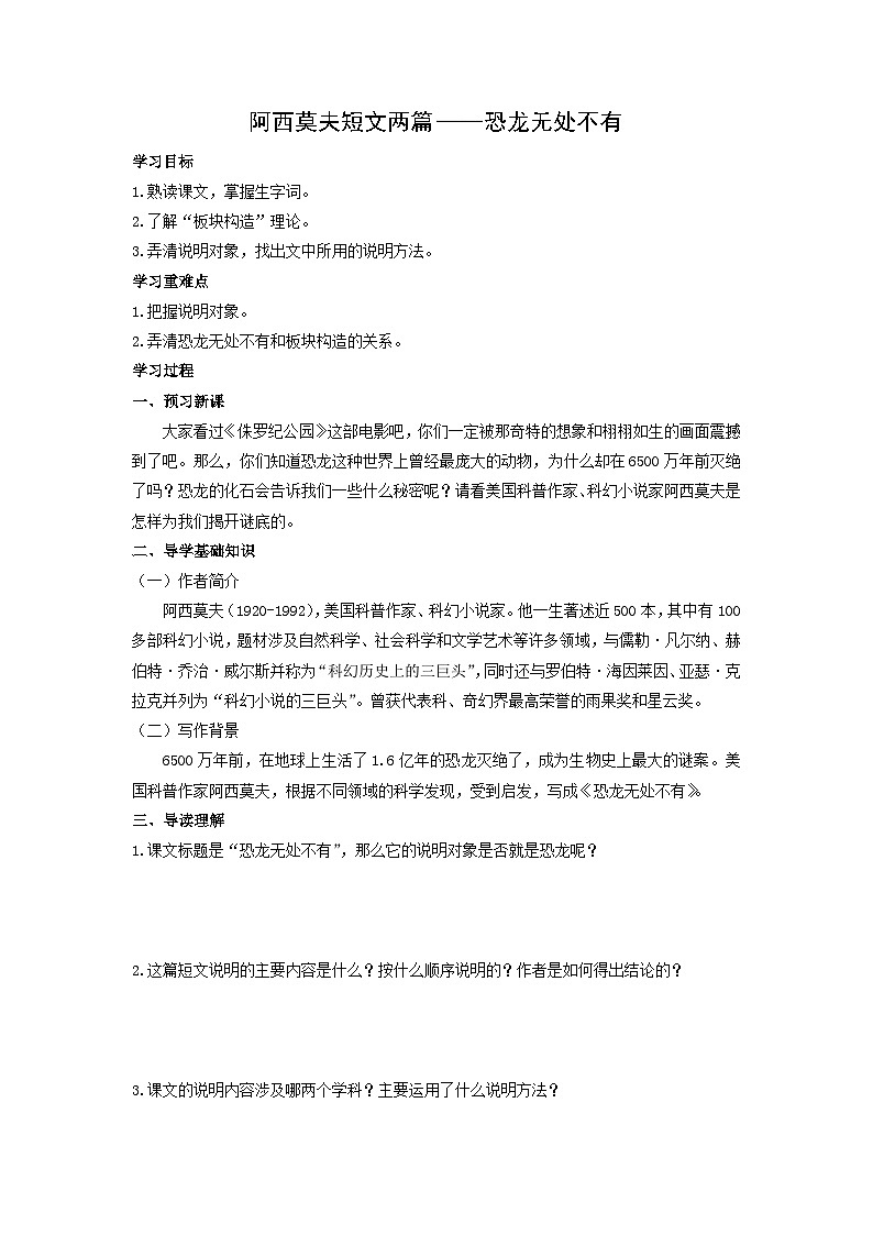 学案：部编版初中语文八年级下册第二单元第6课 阿西莫夫短文两篇——恐龙无处不有01