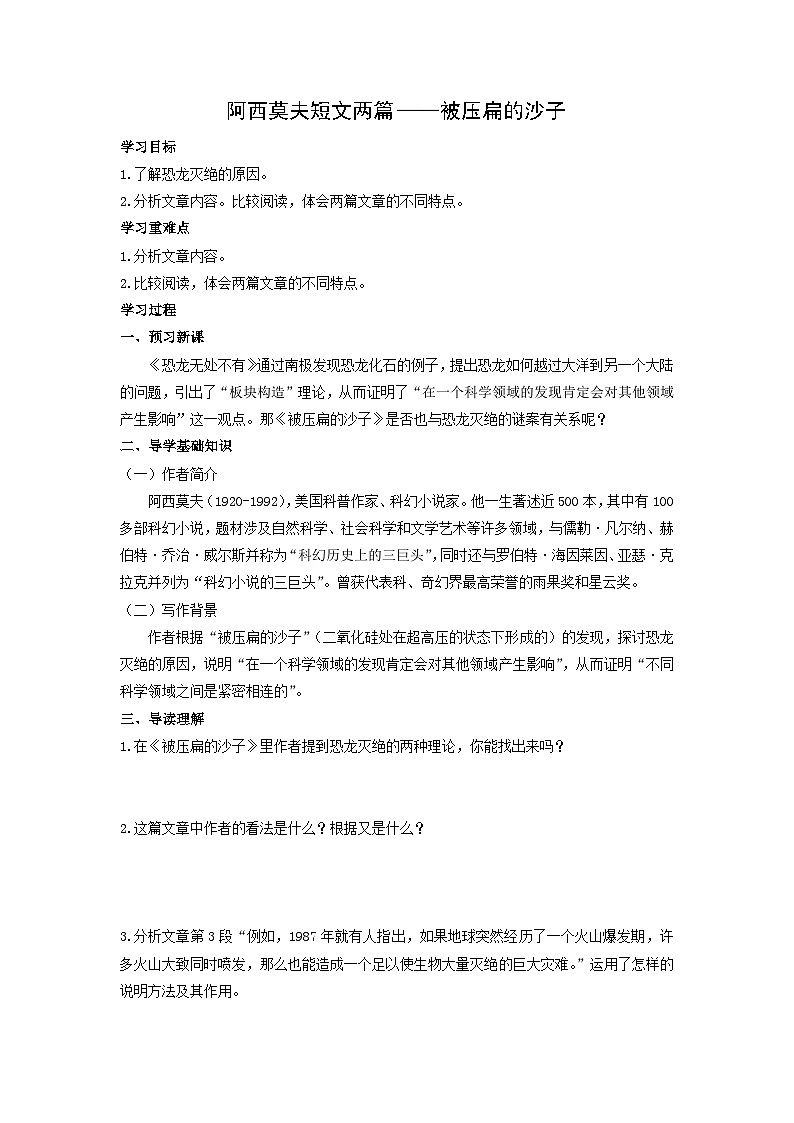 学案：部编版初中语文八年级下册第二单元第6课 阿西莫夫短文两篇——被压扁的沙子01