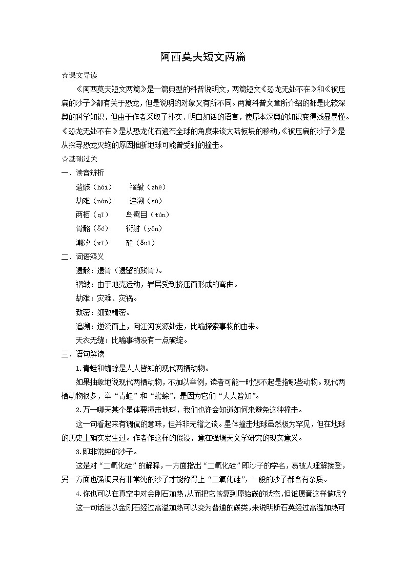 学案：部编版初中语文八年级下册第二单元第6课 阿西莫夫短文两篇01