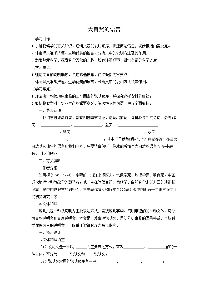 学案：部编版初中语文八年级下册第二单元第5课 大自然的语言01