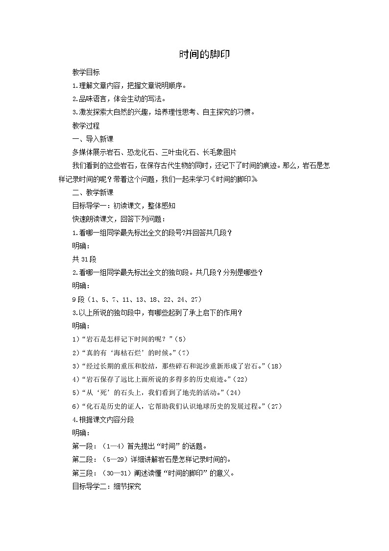 教案：部编版初中语文八年级下册第二单元第8课 时间的脚印第1页