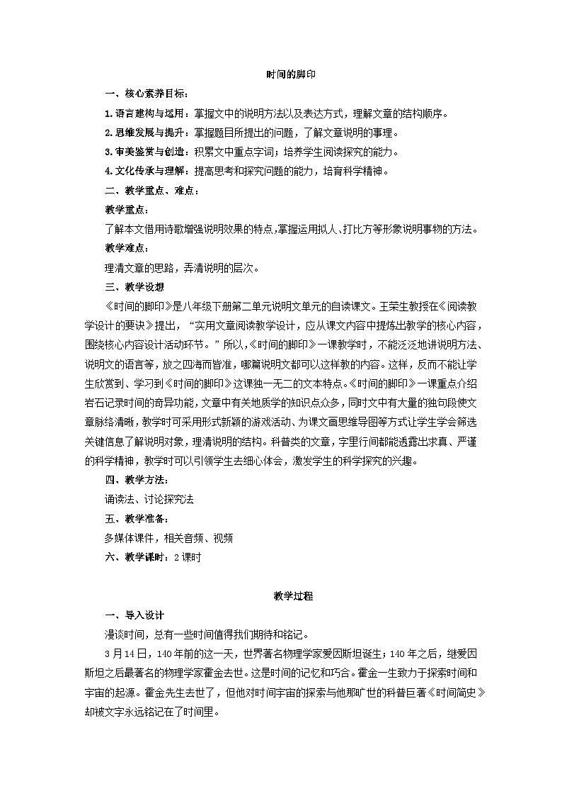 教案：部编版初中语文八年级下册第二单元第8课 时间的脚印第1页