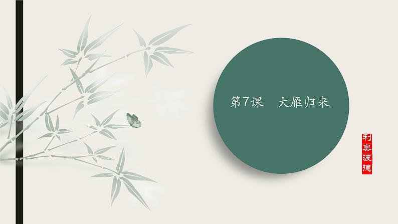 课件：部编版初中语文八年级下册第二单元第7课 大雁归来第1页
