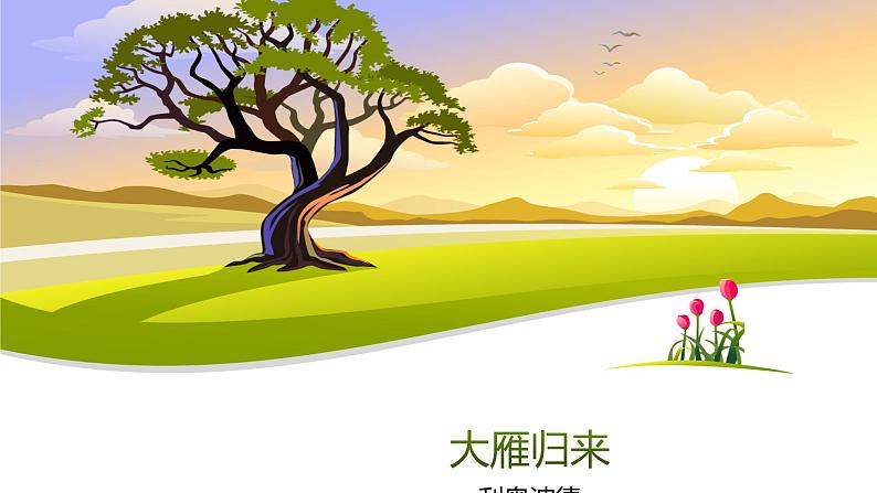 课件：部编版初中语文八年级下册第二单元第7课 大雁归来第1页