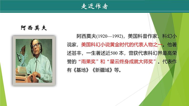 课件：部编版初中语文八年级下册第二单元第6课 阿西莫夫短文两篇——《恐龙无处不有》第6页