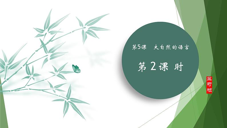 课件：部编版初中语文八年级下册第二单元第5课 大自然的语言 第2课时第1页