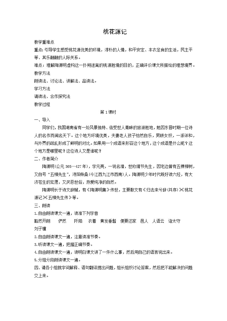 教案：部编版初中语文八年级下册第9课 桃花源记01