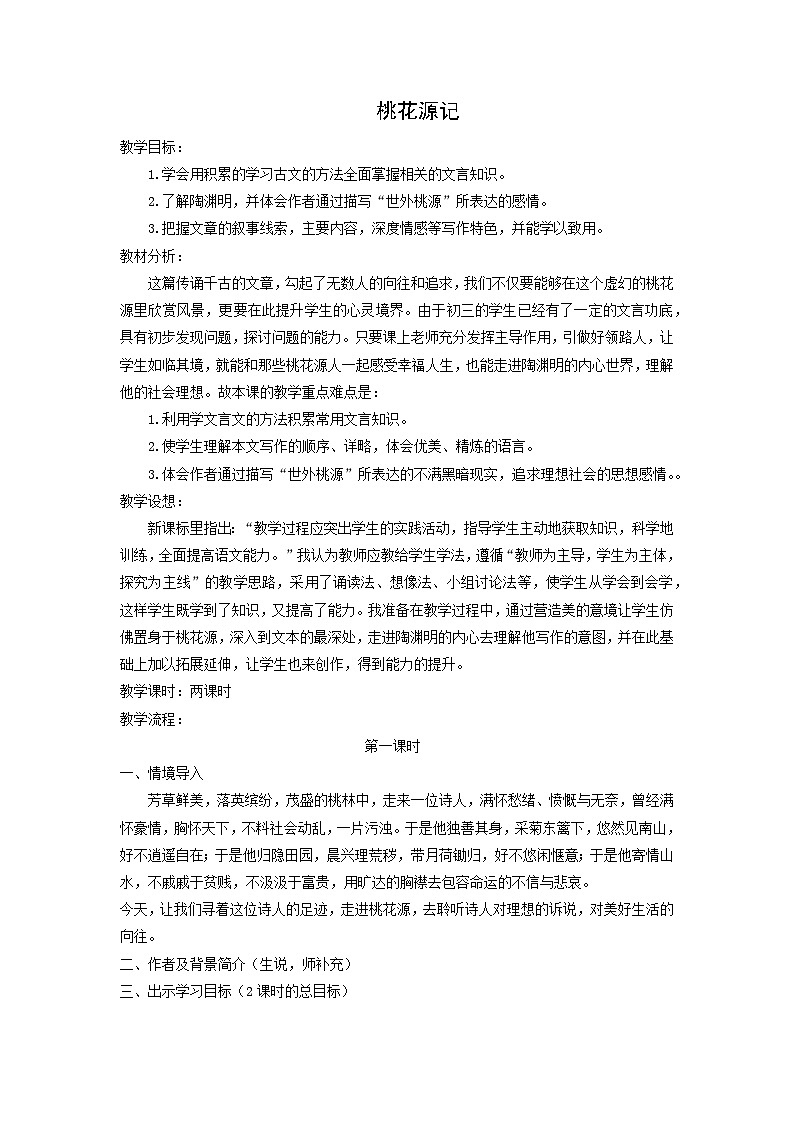 教案：部编版初中语文八年级下册第9课 桃花源记第1页