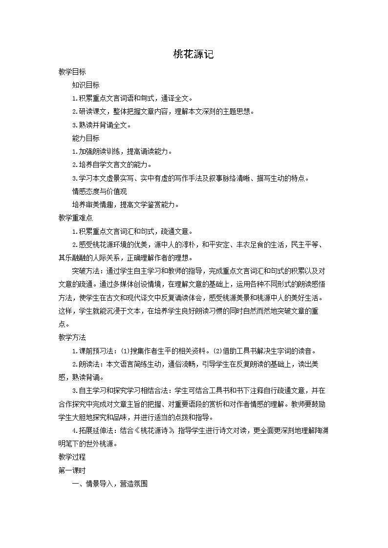 教案：部编版初中语文八年级下册第9课 桃花源记第1页