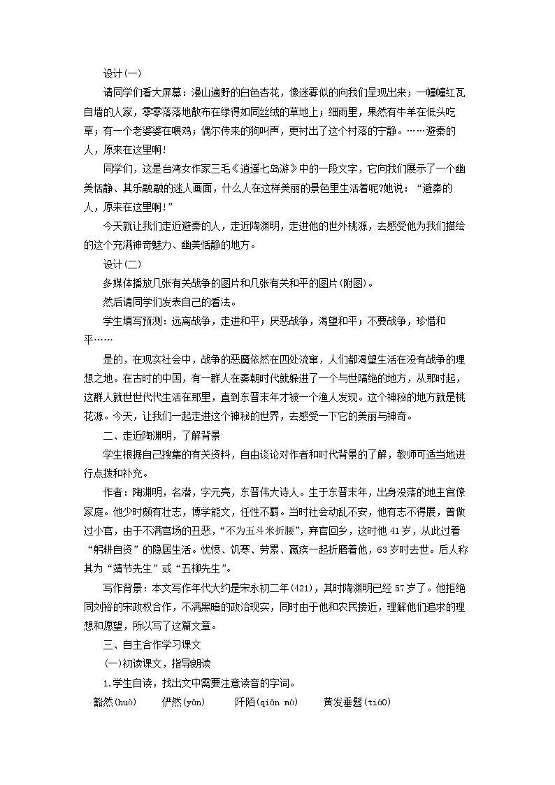 教案：部编版初中语文八年级下册第9课 桃花源记第2页