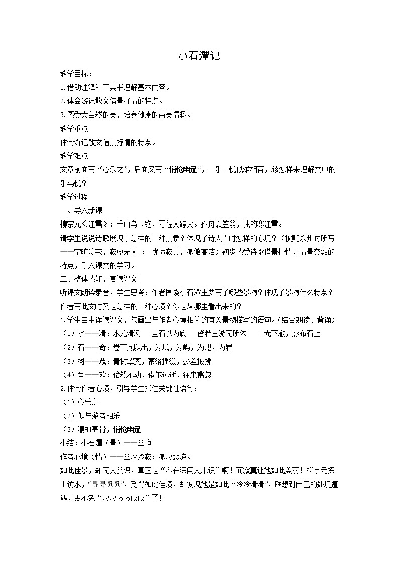 教案：部编版初中语文八年级下册第10课 小石潭记第1页
