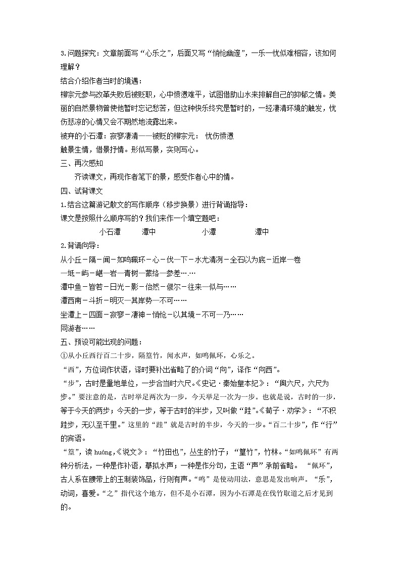 教案：部编版初中语文八年级下册第10课 小石潭记第2页