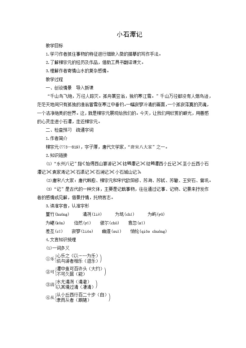 教案：部编版初中语文八年级下册第10课 小石潭记第1页