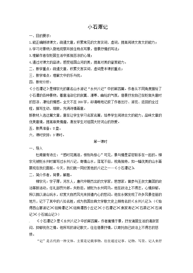 教案：部编版初中语文八年级下册第10课 小石潭记01