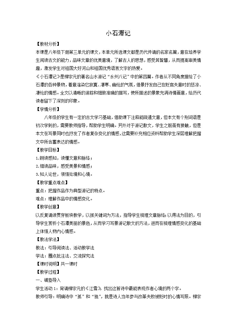 教案：部编版初中语文八年级下册第10课 小石潭记01