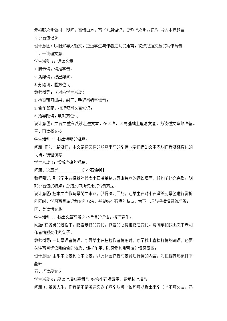 教案：部编版初中语文八年级下册第10课 小石潭记02