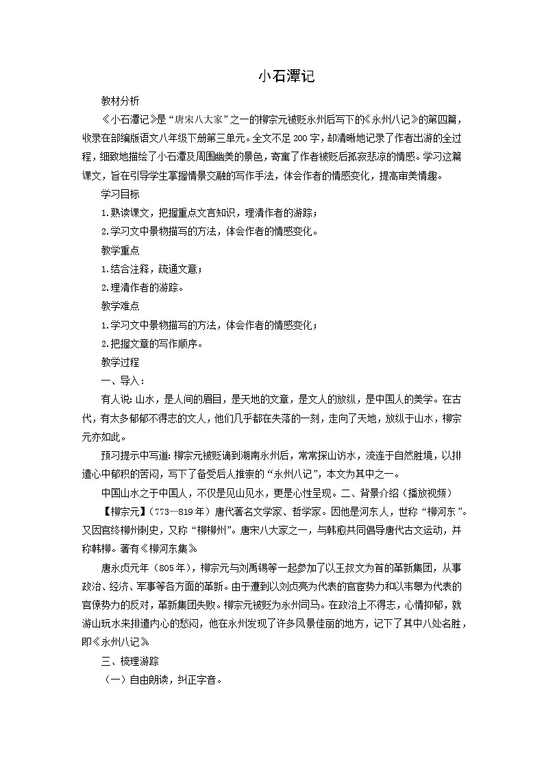 教案：部编版初中语文八年级下册第10课 小石潭记第1页