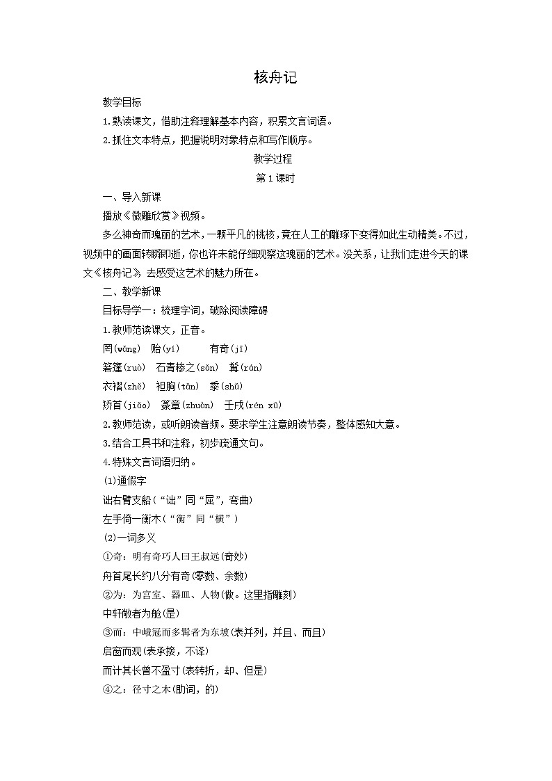 教案：部编版初中语文八年级下册第11课 核舟记第1页