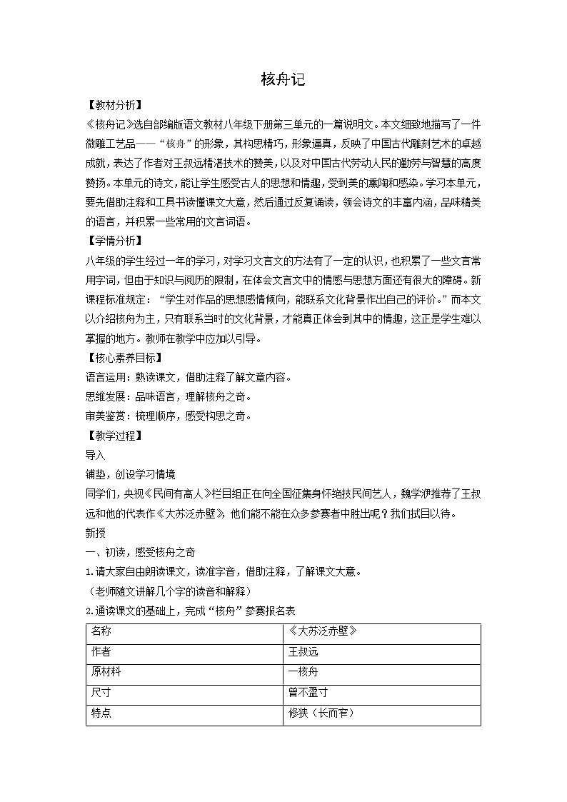 教案：部编版初中语文八年级下册第11课 核舟记01