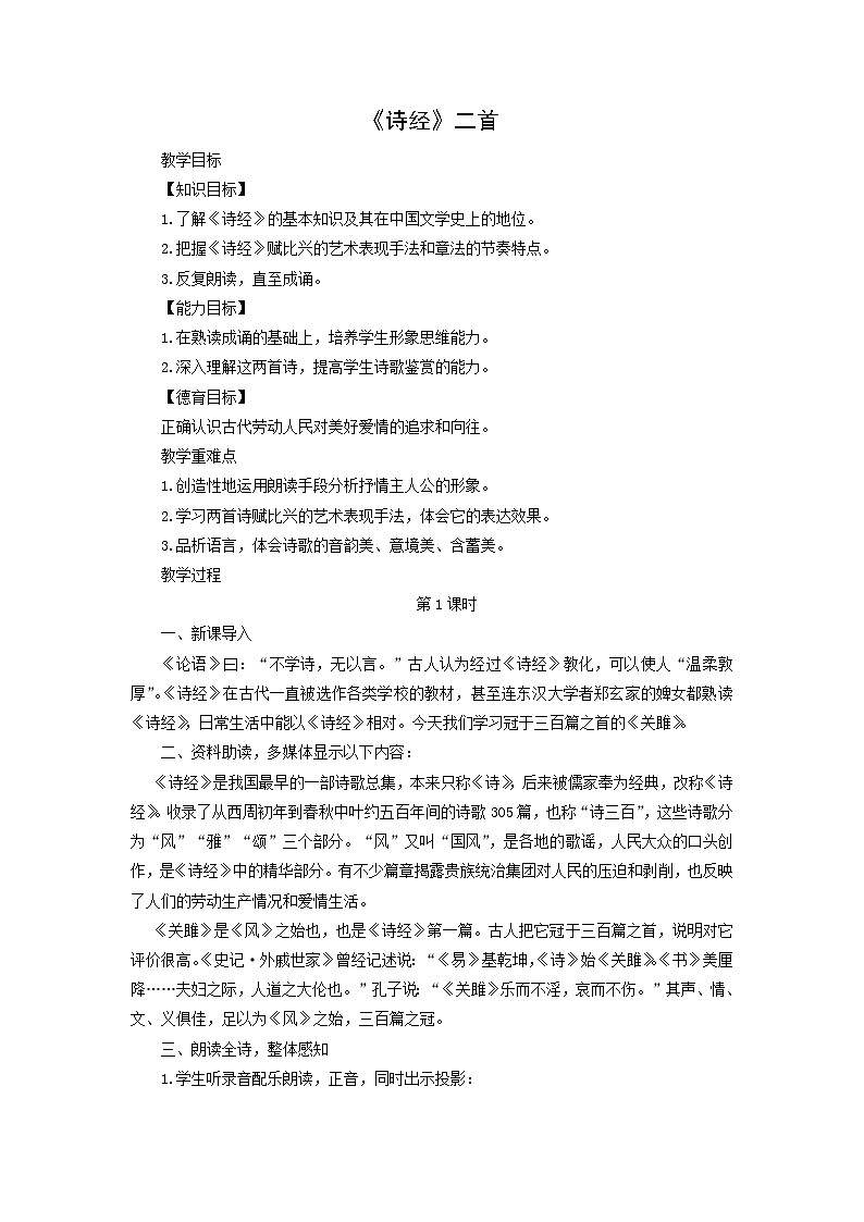 教案：部编版初中语文八年级下册第12课 《诗经》二首第1页