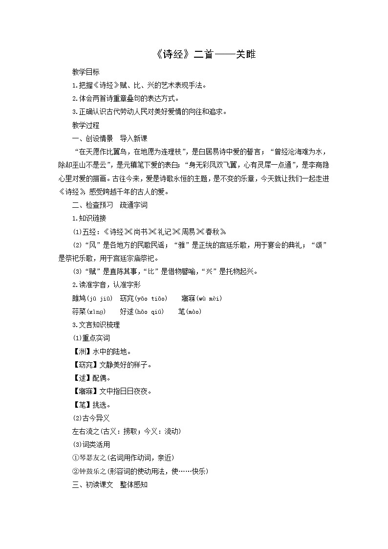 教案：部编版初中语文八年级下册第12课 《诗经》二首——关雎01