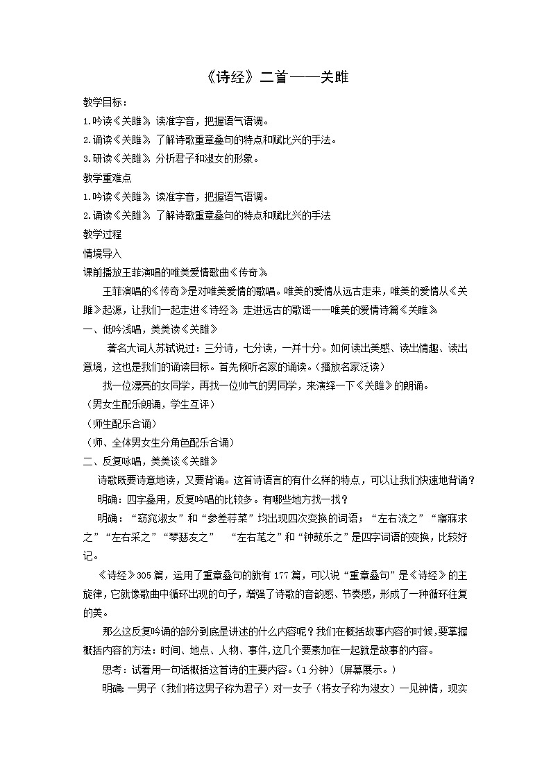 教案：部编版初中语文八年级下册第12课 《诗经》二首——关雎第1页